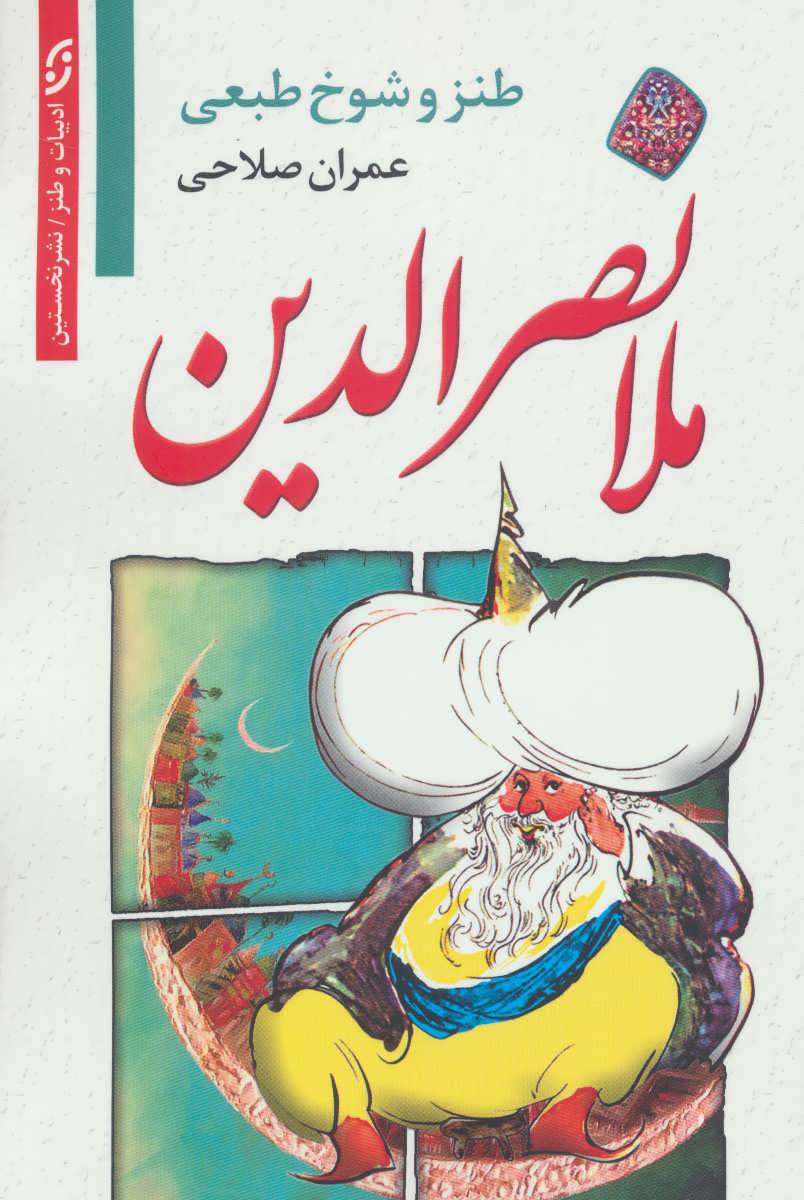 طنز و شوخ‌طبعی ملانصرالدین