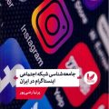 جامعه‌شناسی شبکه اجتماعی اینستاگرام در ایران