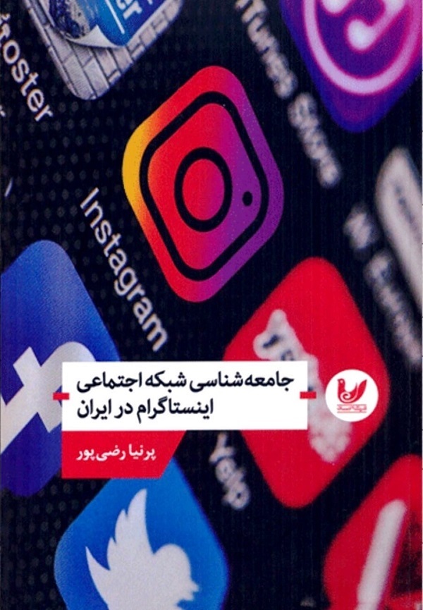 جامعه‌شناسی شبکه اجتماعی اینستاگرام در ایران