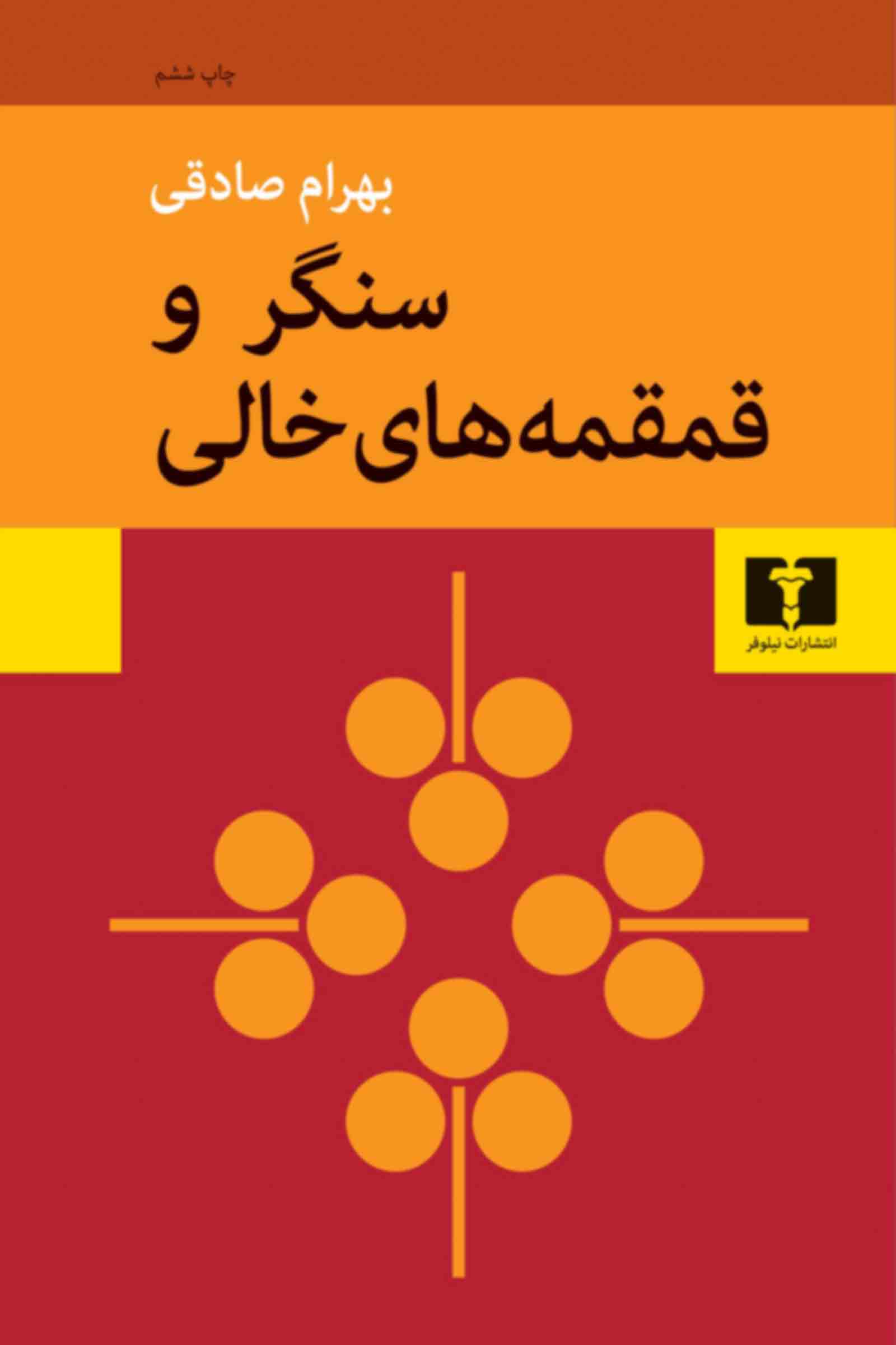 سنگر و قمقمه‌های خالی