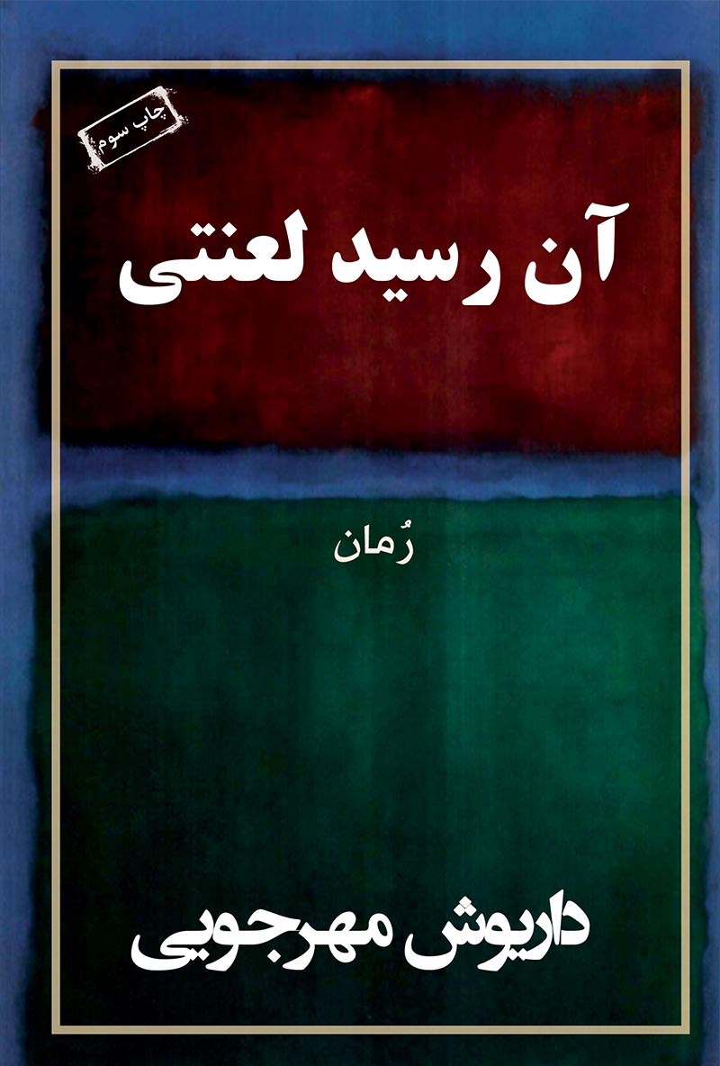 آن رسید لعنتی