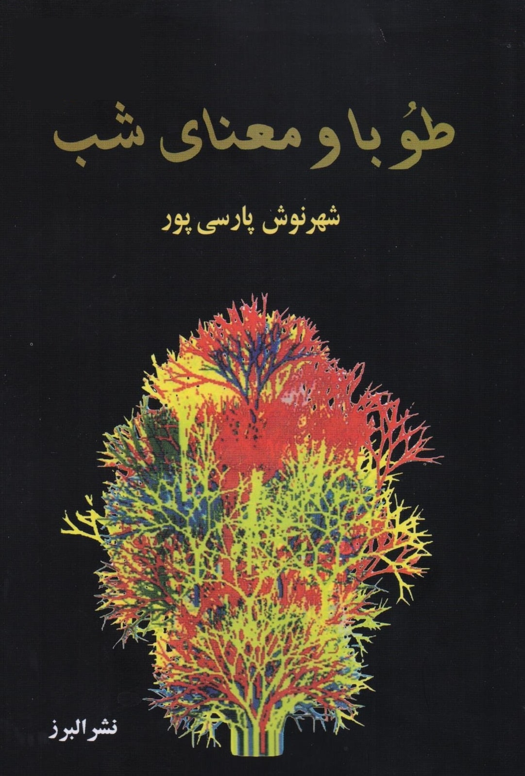 طوبا و معنای شب