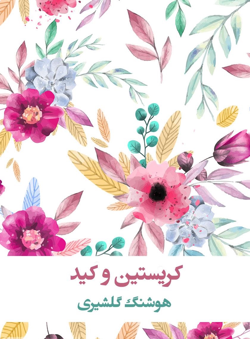 کریستین و کید