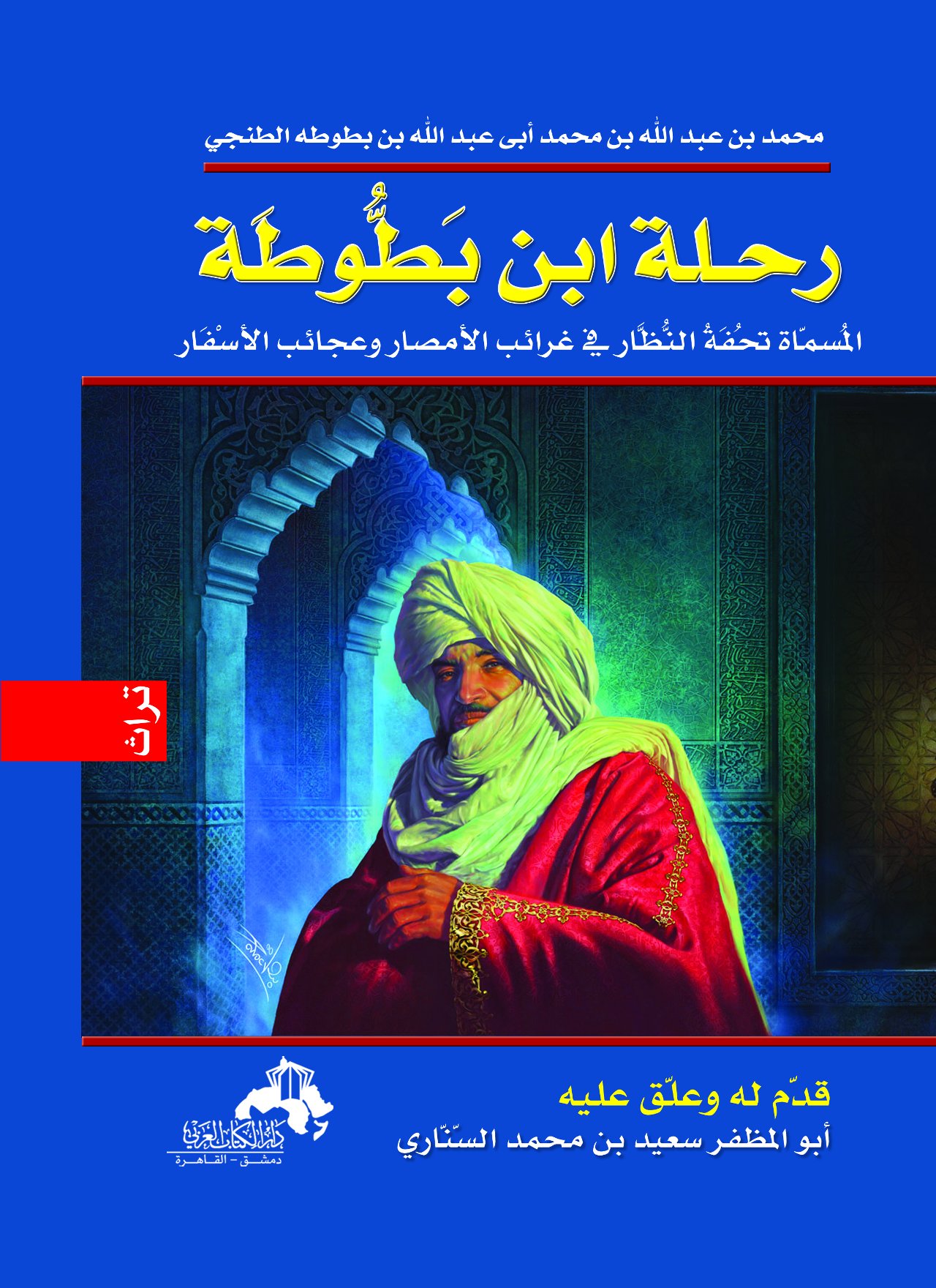 سفرنامه‌ی ابن بطوطه