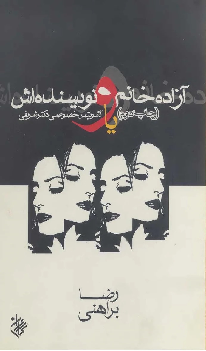 آزاده خانم و نویسنده‌اش