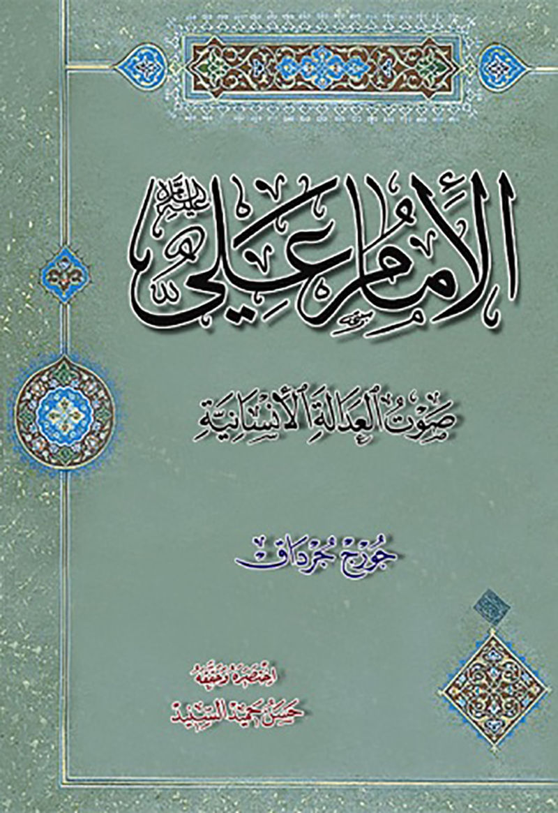 امام علی صدای عدالت انسانی