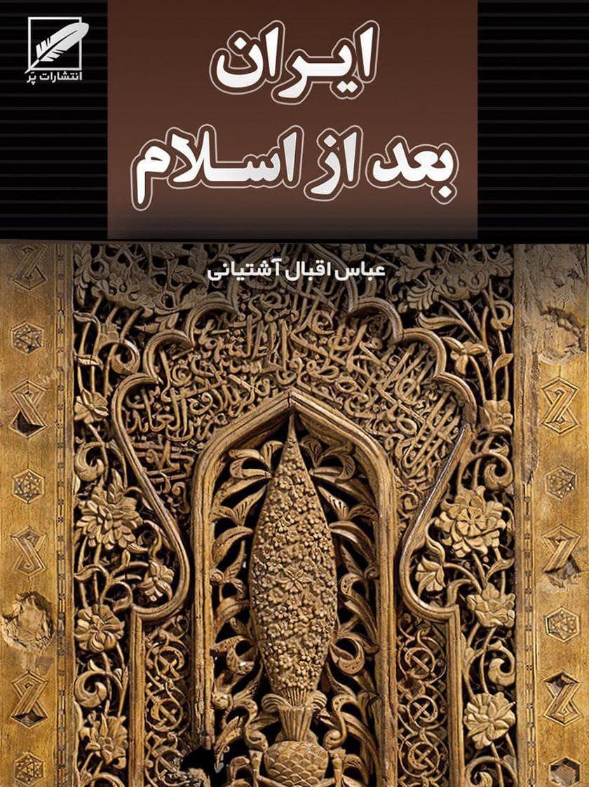 ایران بعد از اسلام