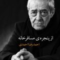 از پنجره‌ی مسافرخانه