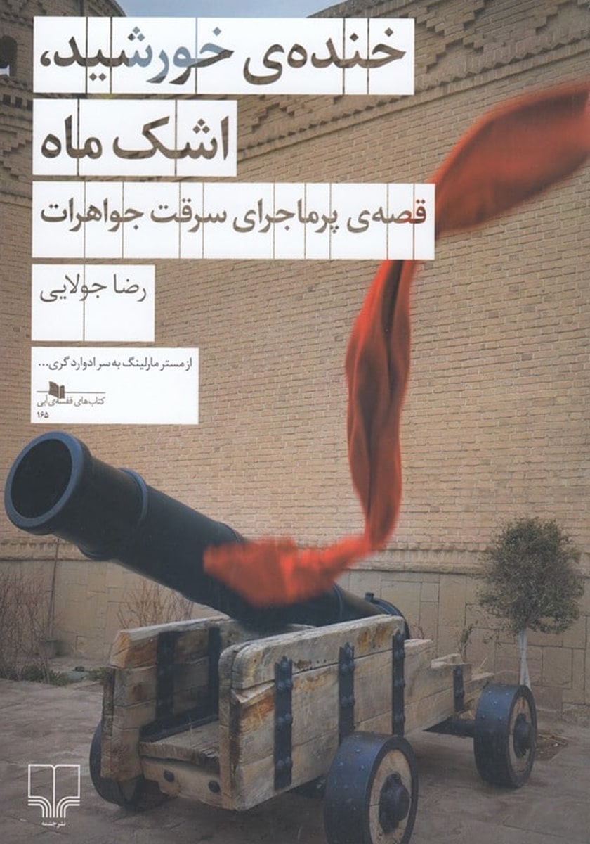 خنده‌ی خورشید، اشک ماه