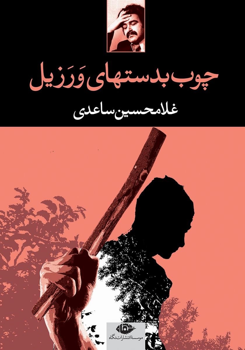 چوب به دست‌های ورزیل