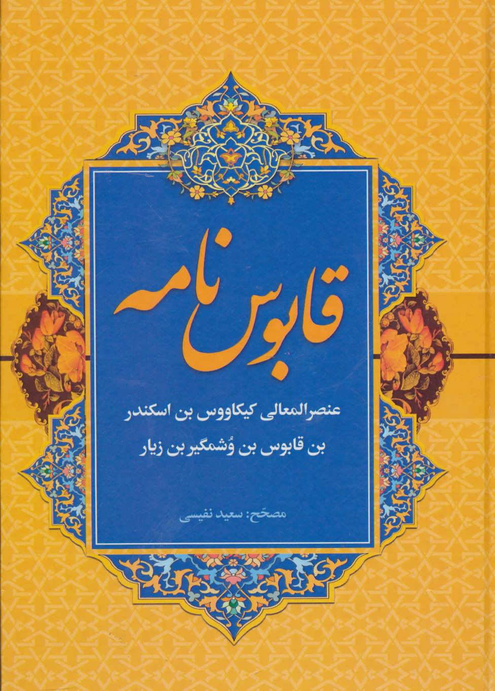 قابوس‌نامه