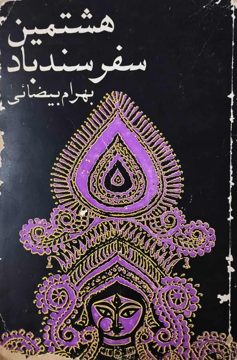 هشتمین سفر سندباد