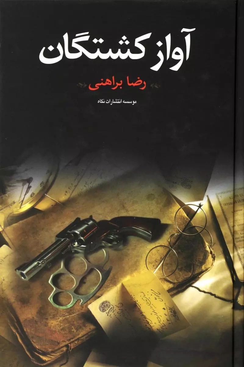 آواز کشتگان