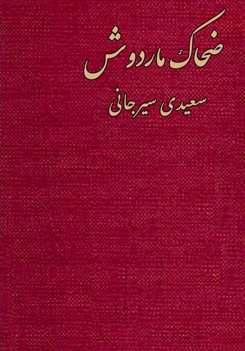 ضحاک ماردوش