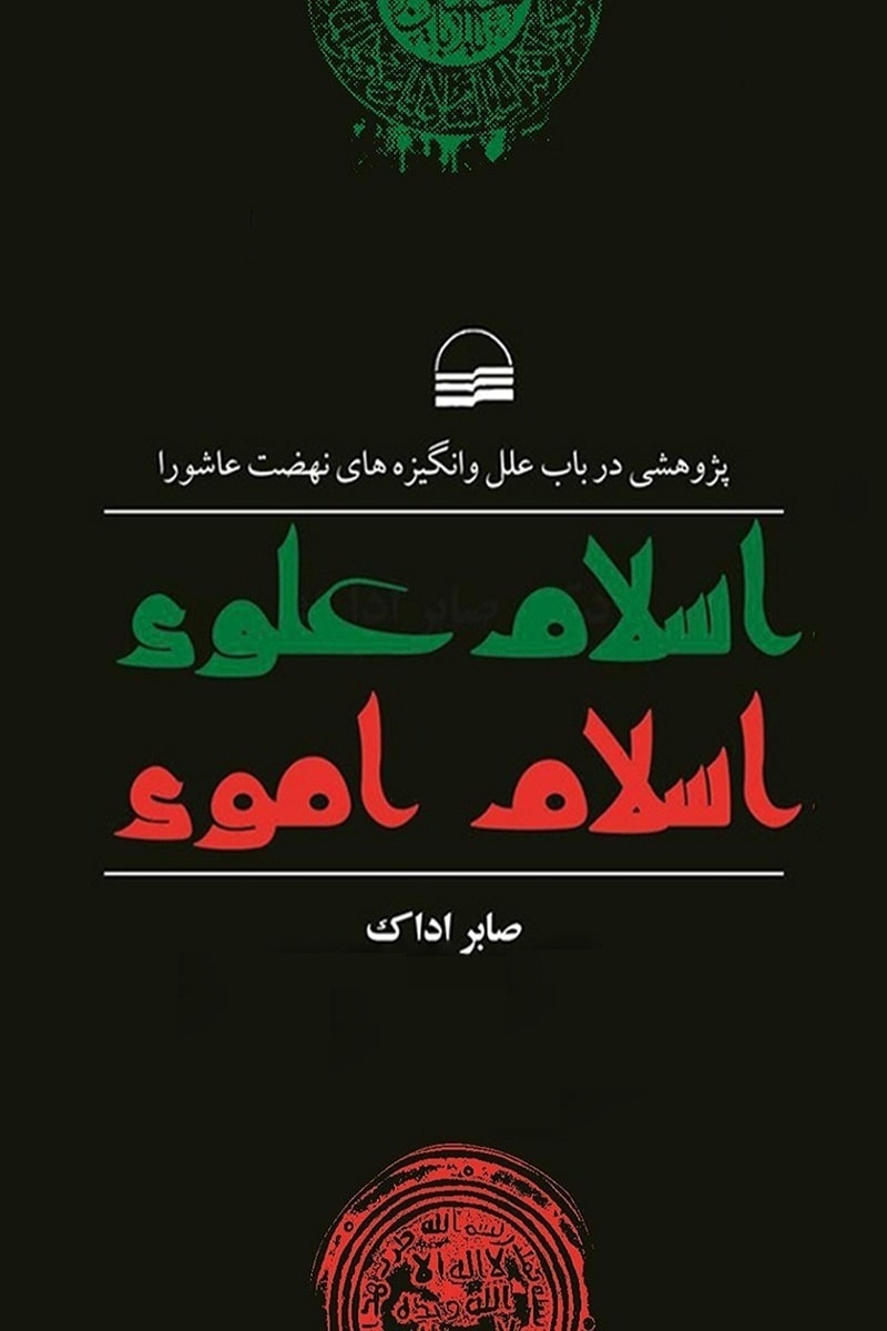 اسلام علوی اسلام اموی