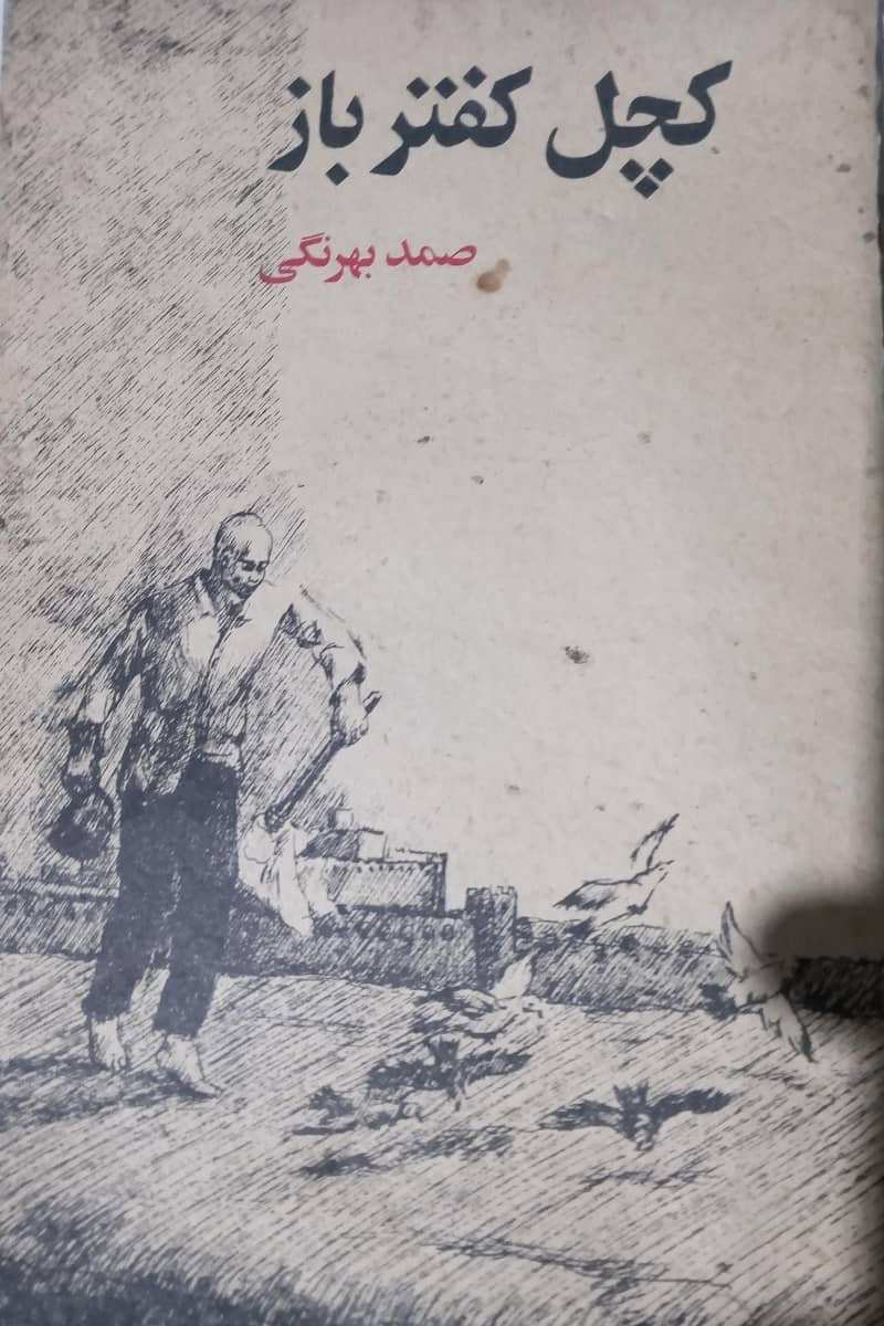 کچل کفترباز