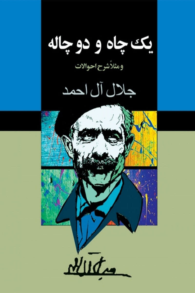 یک چاه و دو چاله