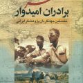 سفرنامه‌ی برادران امیدوار