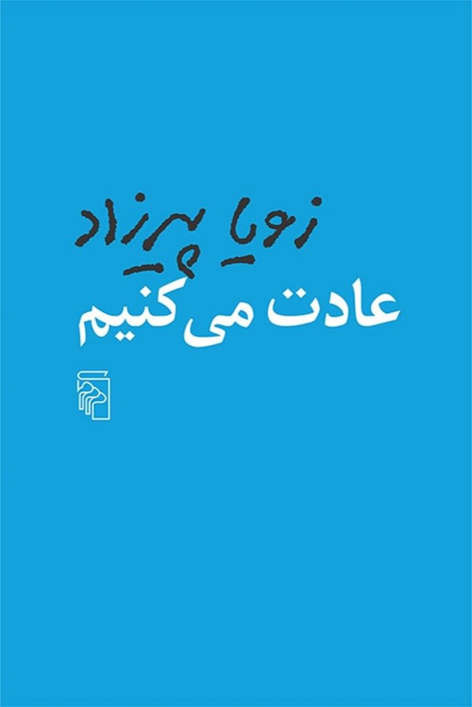 عادت می‌کنیم