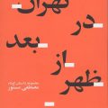 تهران در بعدازظهر