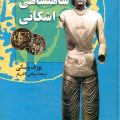 شاهنشاهی اشکانی