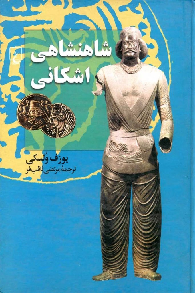 شاهنشاهی اشکانی