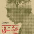 عشق روی خرپشته
