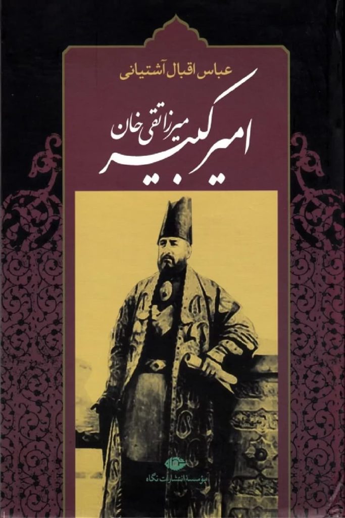 میرزاتقی‌‌خان امیرکبیر