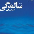 سالمرگی