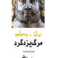 مرگ یزدگرد
