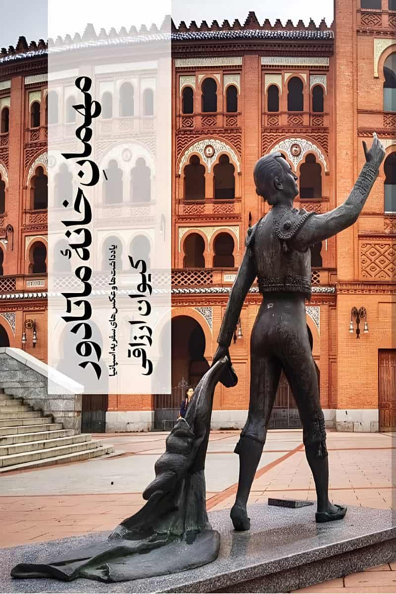 مهمان خانه‌ی ماتادور