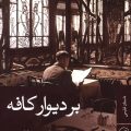 بر دیوار کافه