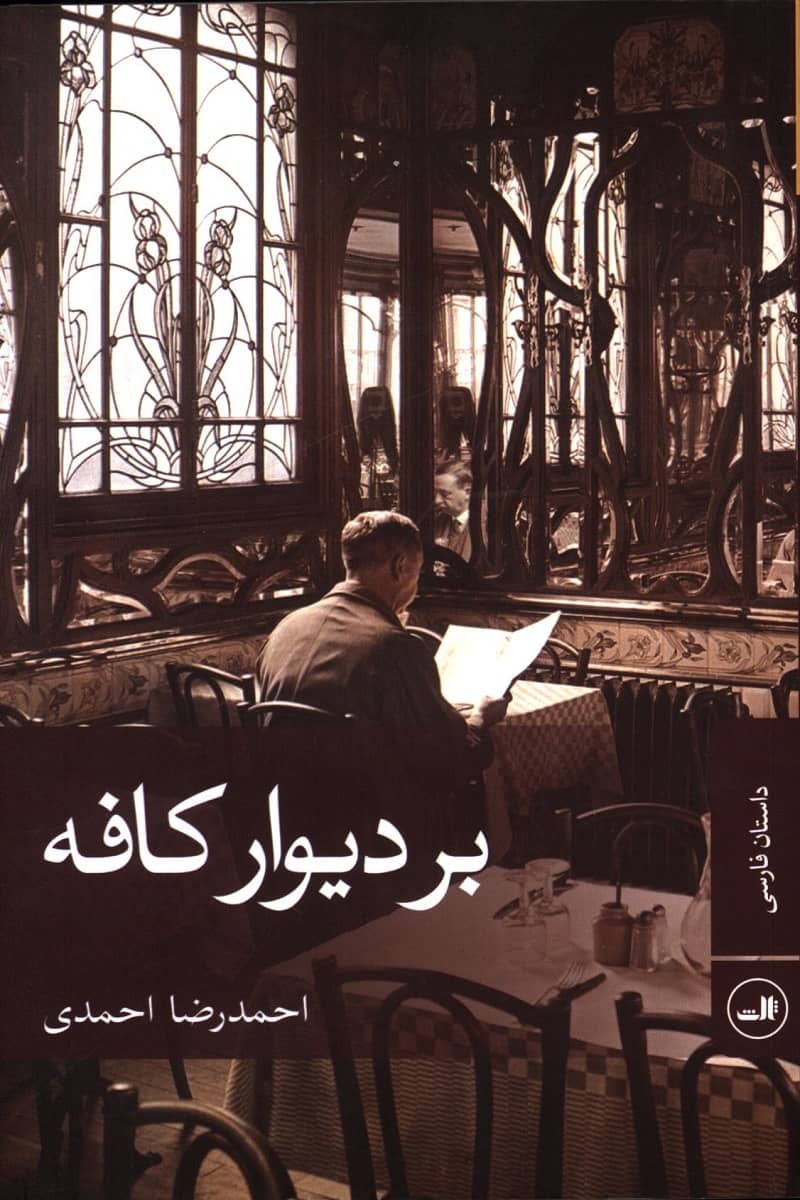 بر دیوار کافه