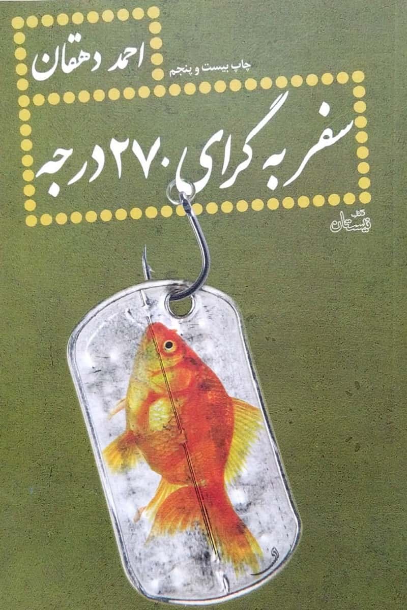 سفر به گرای 270 درجه