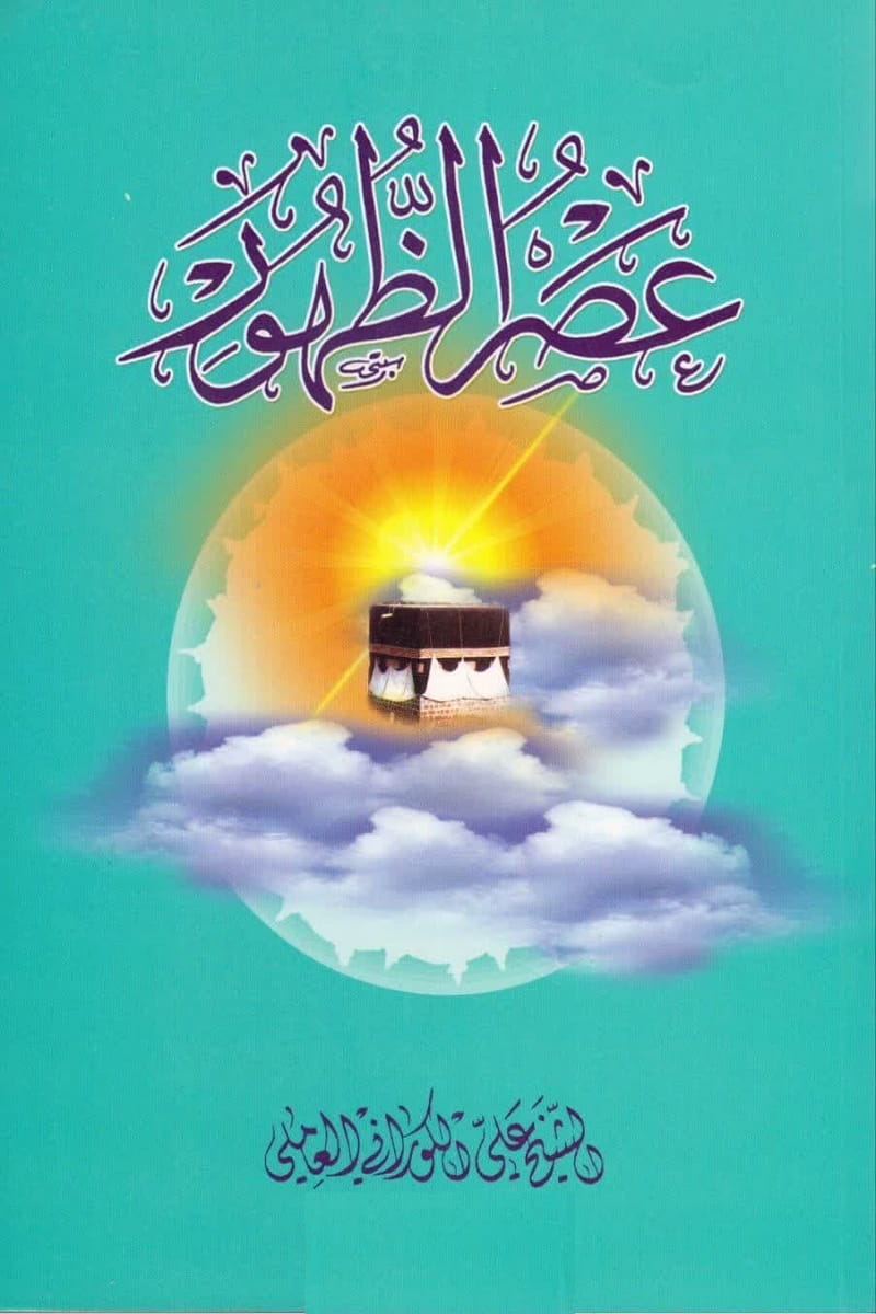 عصر ظهور