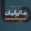 ما ایرانیان
