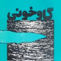 گاوخونی