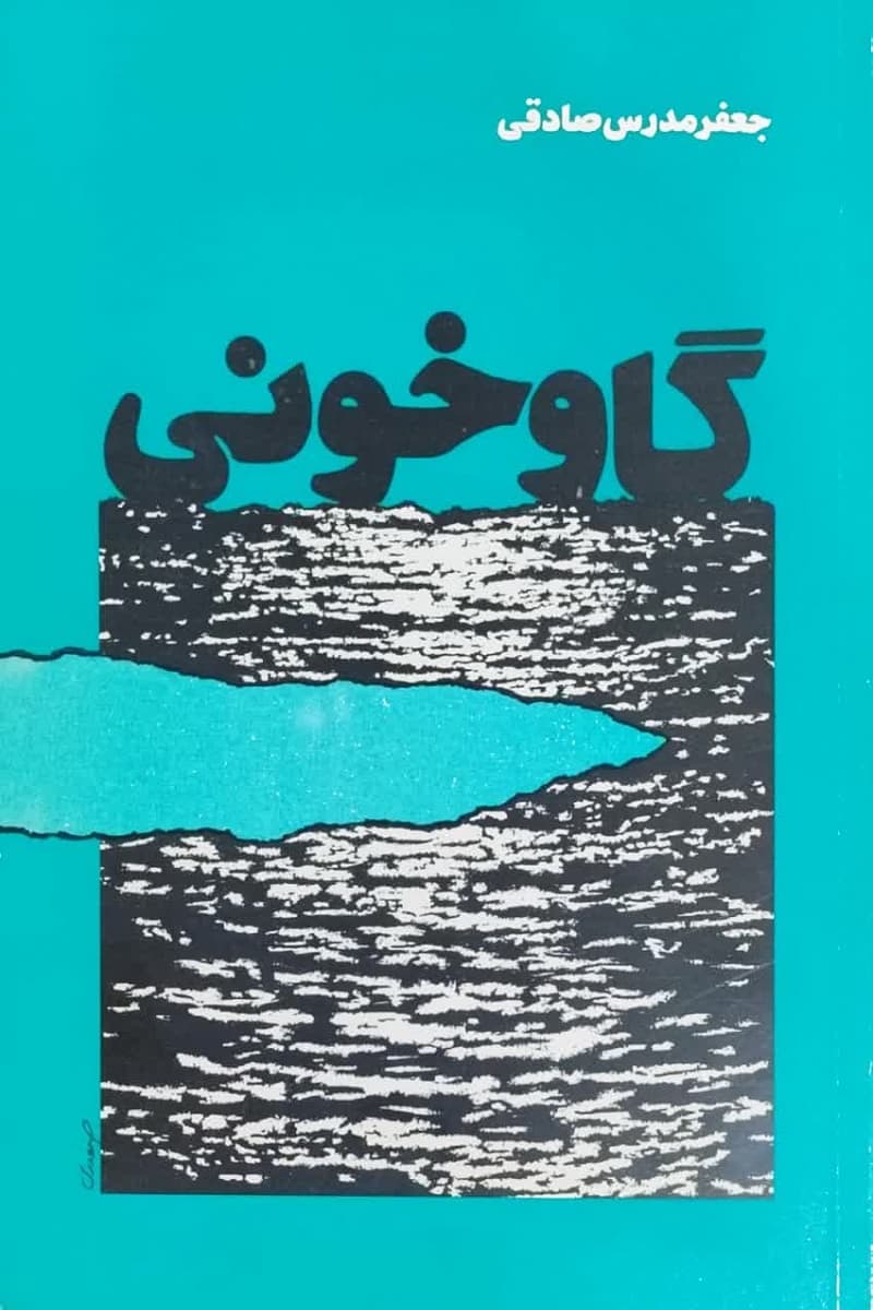 گاوخونی