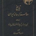 تاریخ ده هزار ساله‌ی ایران