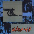 توپ مراوری