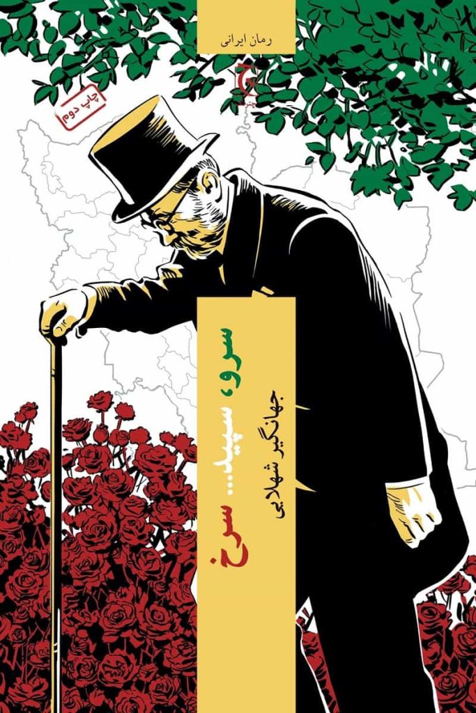 سرو، سپید … سرخ