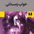 خواب زمستانی