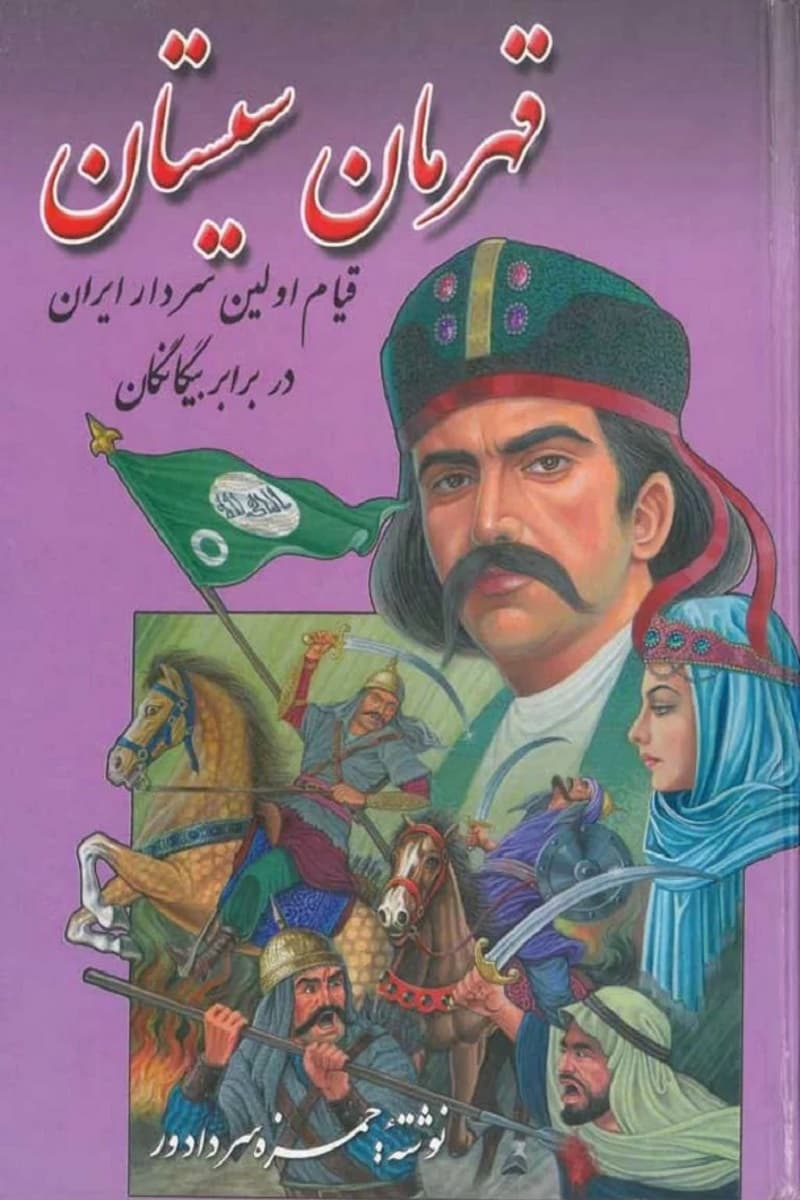 قهرمان سیستان