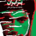 نورالدین پسر ایران