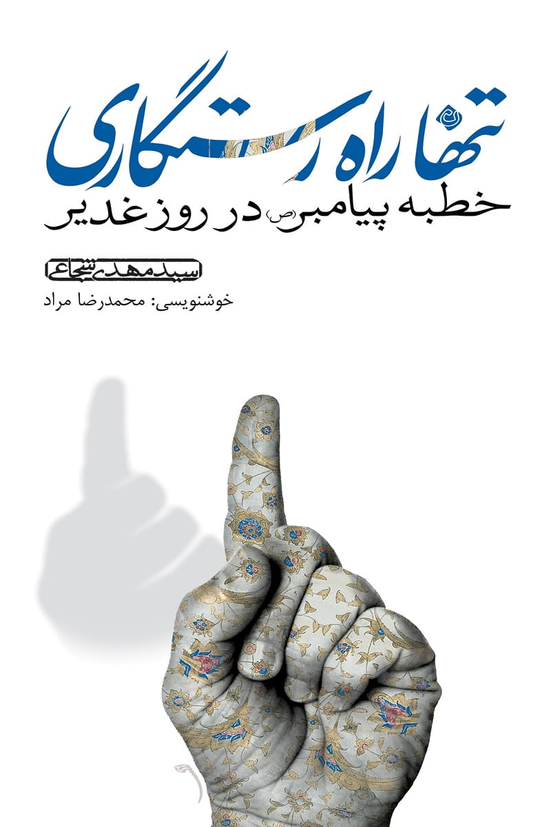 تنها راه رستگاری