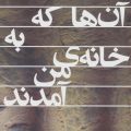 آن‌ها که به خانه‌ی من آمدند