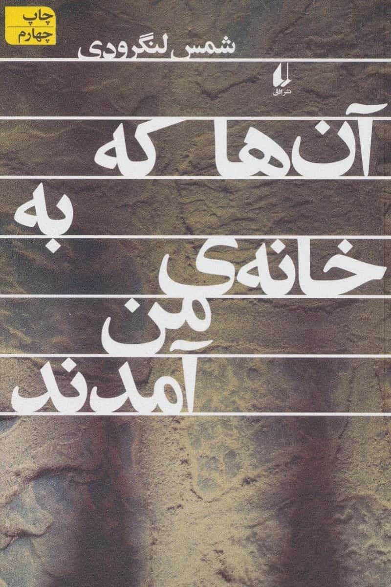 آن‌ها که به خانه‌ی من آمدند