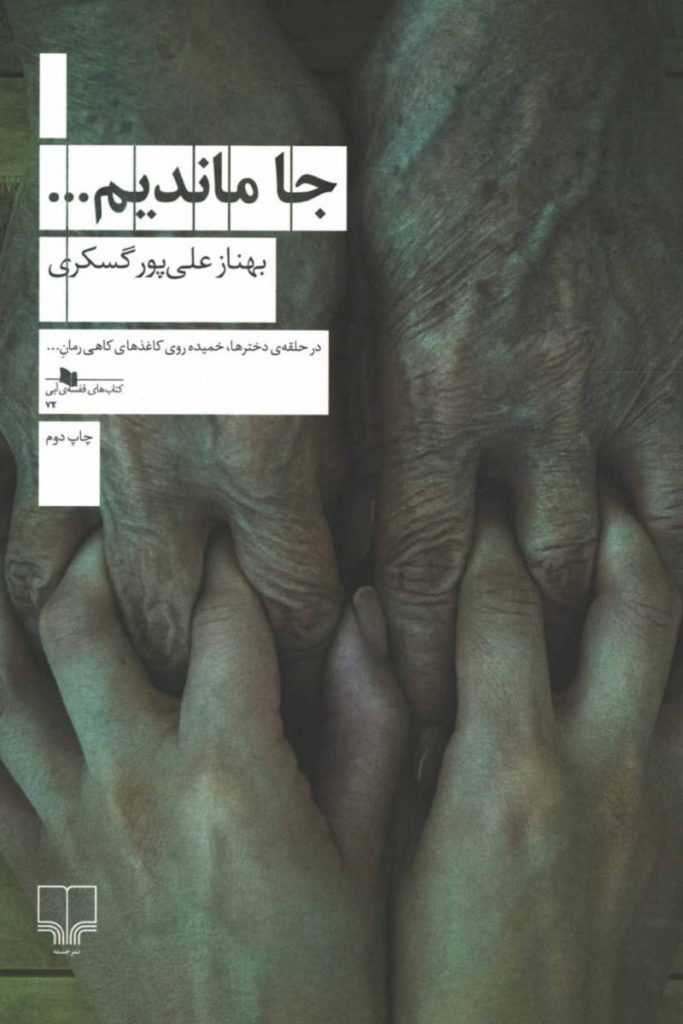 جا ماندیم