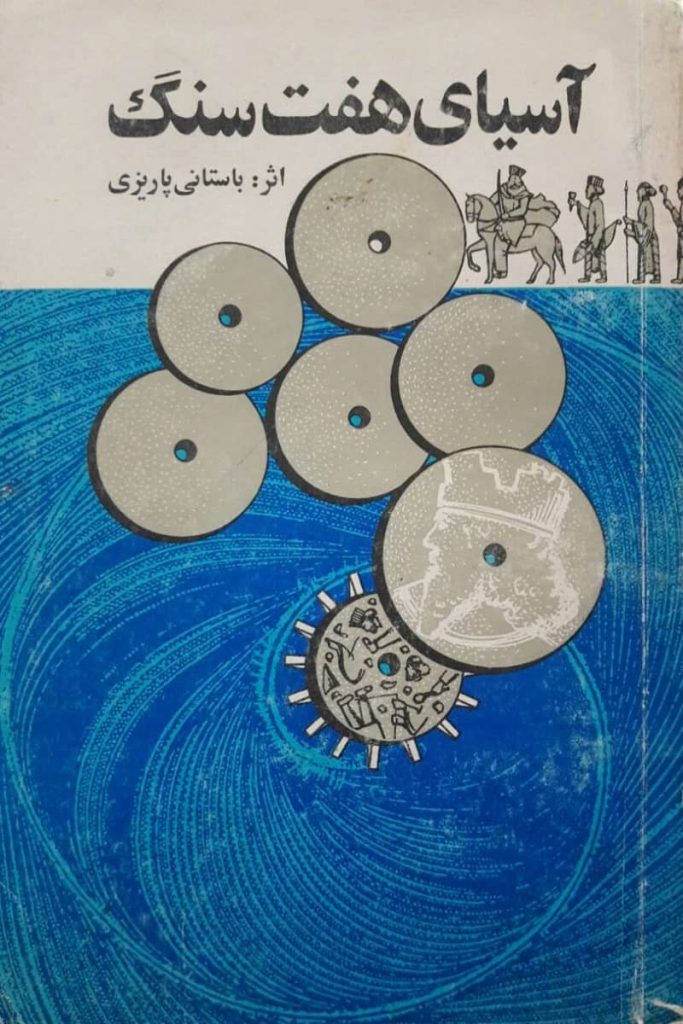 آسیای هفت سنگ