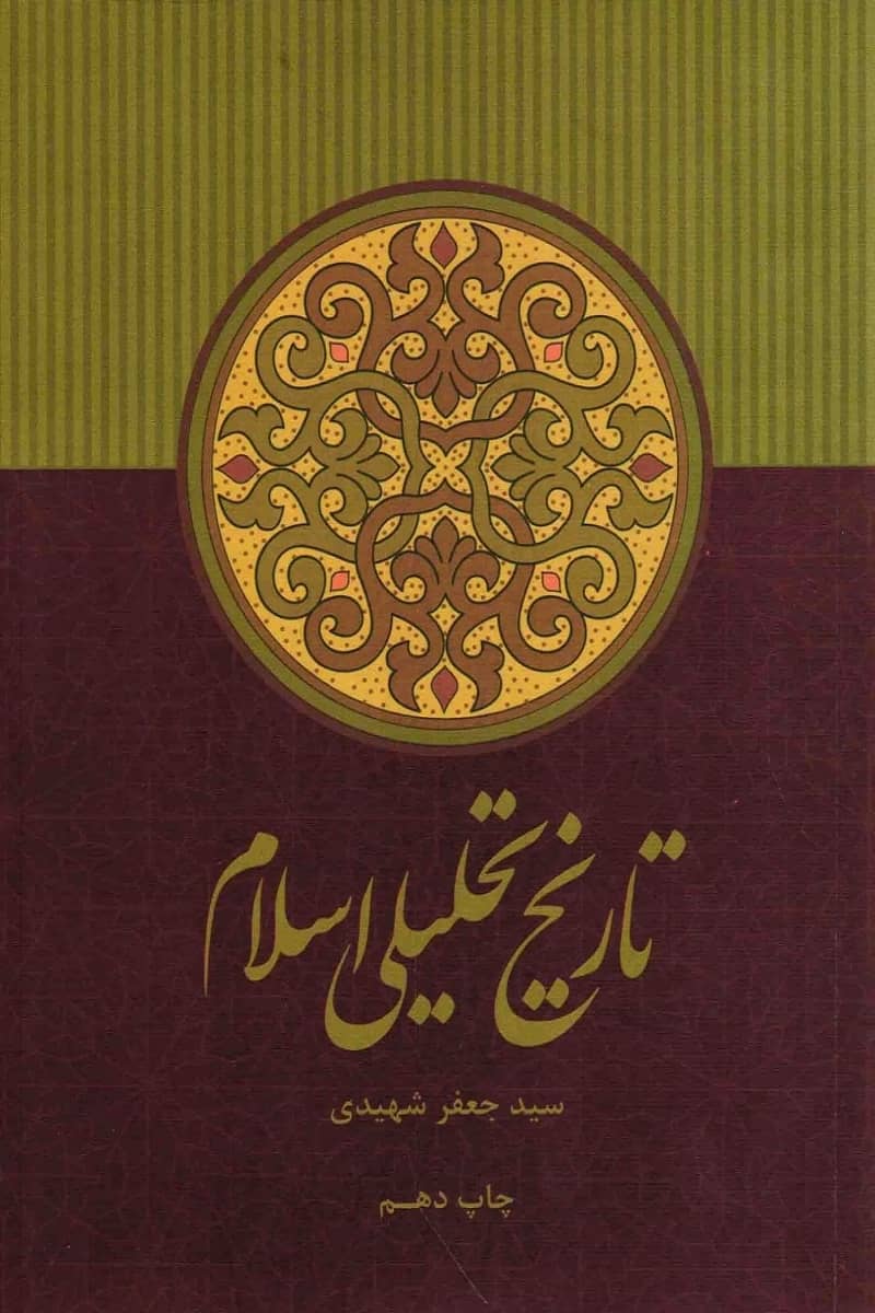 تاریخ تحلیلی اسلام